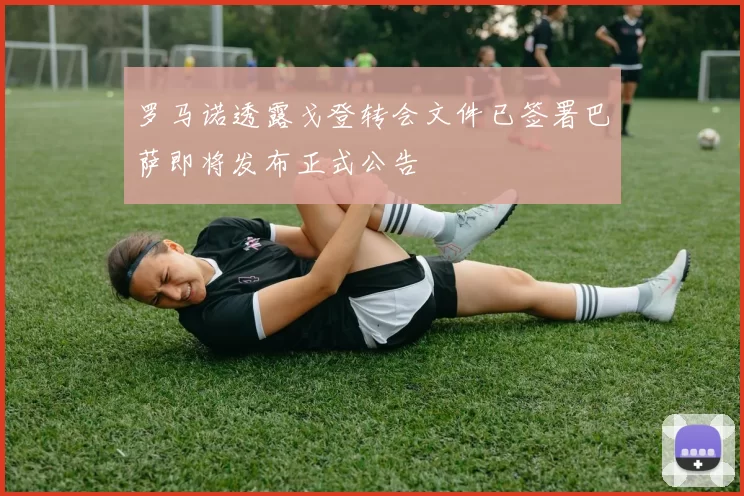 罗马诺透露戈登转会文件已签署巴萨即将发布正式公告