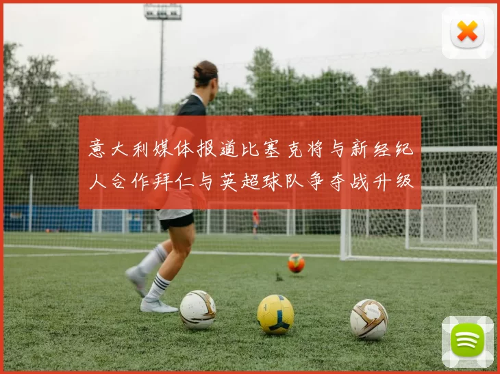 意大利媒体报道比塞克将与新经纪人合作拜仁与英超球队争夺战升级