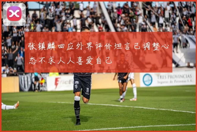 张镇麟回应外界评价坦言已调整心态不求人人喜爱自己
