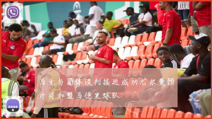 马竞与葡体谈判接近成功尤尔曼预计将加盟马德里球队
